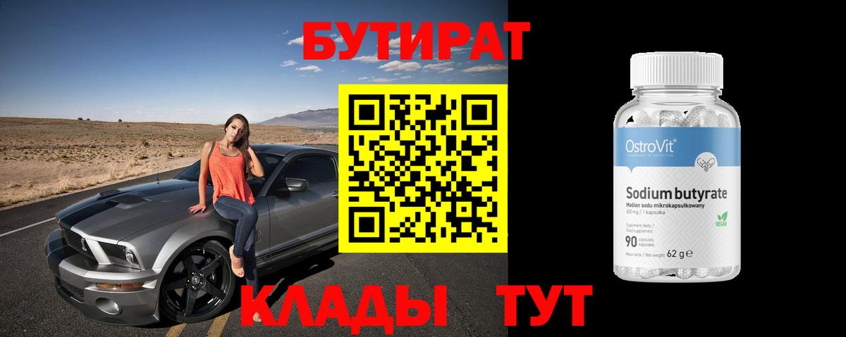 БУТИРАТ BDO  Вход с VPN  Бутират  Карпинск 